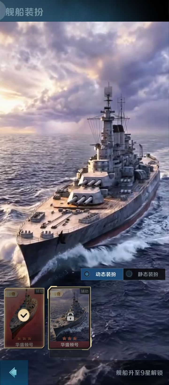 华盛顿号战列舰阵容解析截图