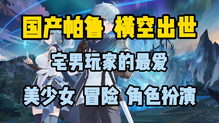 原神要慌了!国产帕鲁即将诞生!!!截图