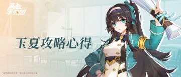 《高能手办团》文艺研究社社长玉夏攻略心得