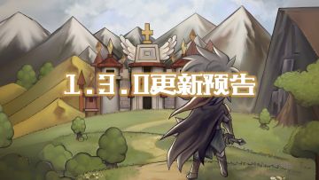 【更新预告】1.3.0内容更新预告