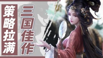 策略拉满！三国slg天花板！超最真实的三国世界