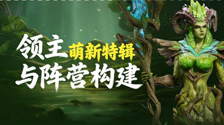 潮汐守望者:领主决定强度上限!各阵营强度简评截图