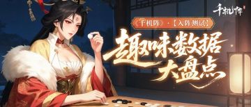 千机阵·入阵测试丨趣味数据大盘点，这些数据让你怀疑时间！