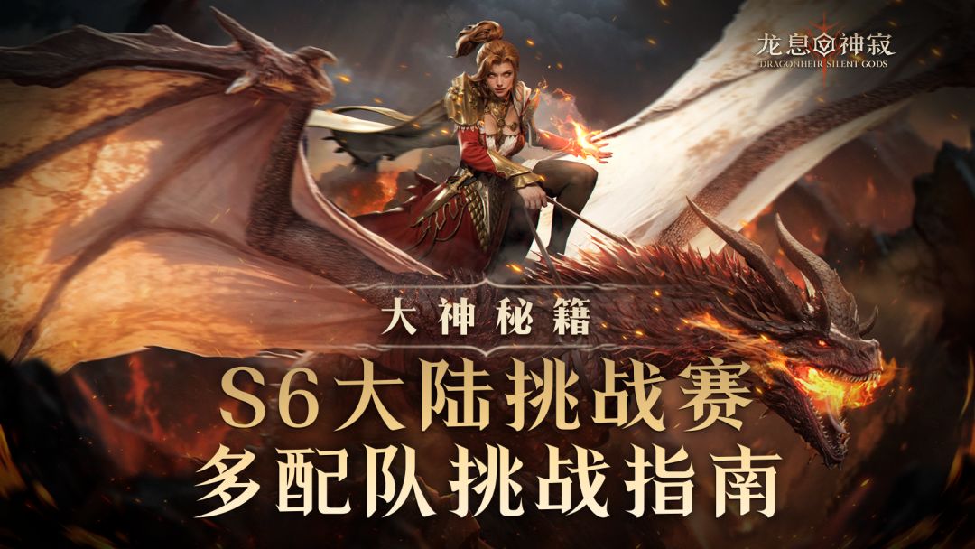 大神秘籍|S6大陆挑战赛多配队挑战指南（下）截图