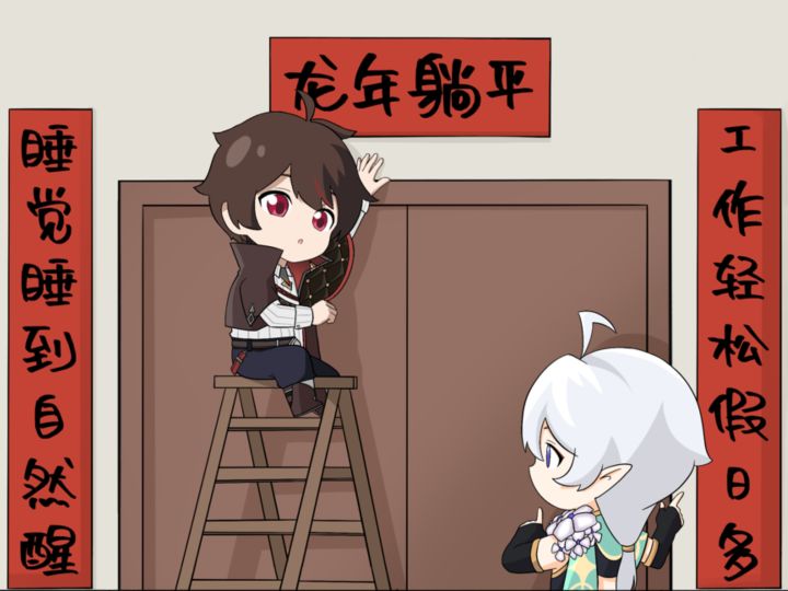 龙年躺平截图