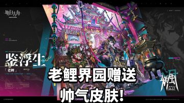 界园赠送衣服鉴浮生-老鲤，帅气皮肤!