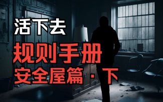 【活下去 怪谈系列】《规则手册》之安全屋篇·下