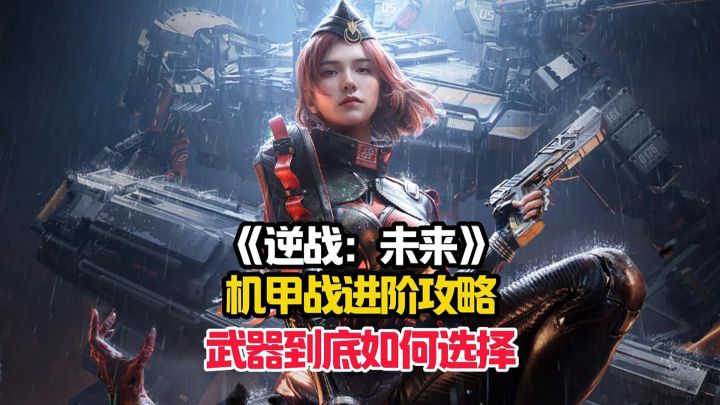 逆战:未来萌新的机甲战进阶攻略,让你了解武器到底如何选择!截图