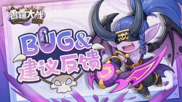 《雷霆大战》BUG&建议反馈通道开启