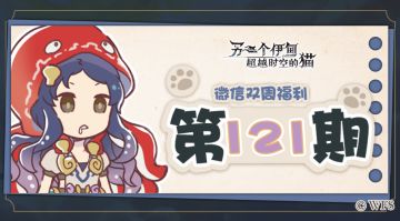 【微信双周福利】第121期礼包兑换码来啦!