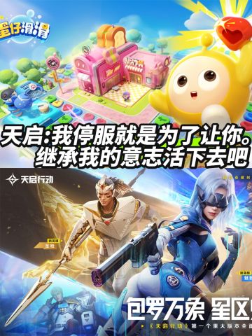 天启:原来我停服是让你更好的发光发热。