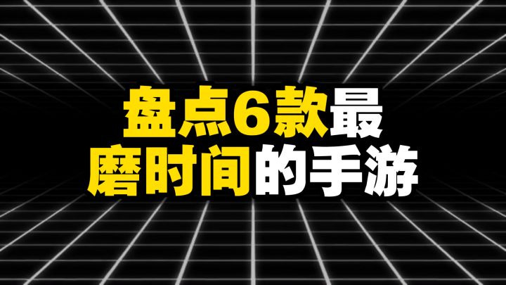 盘点6款最磨时间的手游截图