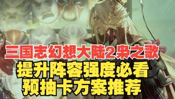 三幻2枭之歌 预抽卡推荐 提高阵容强度必看!