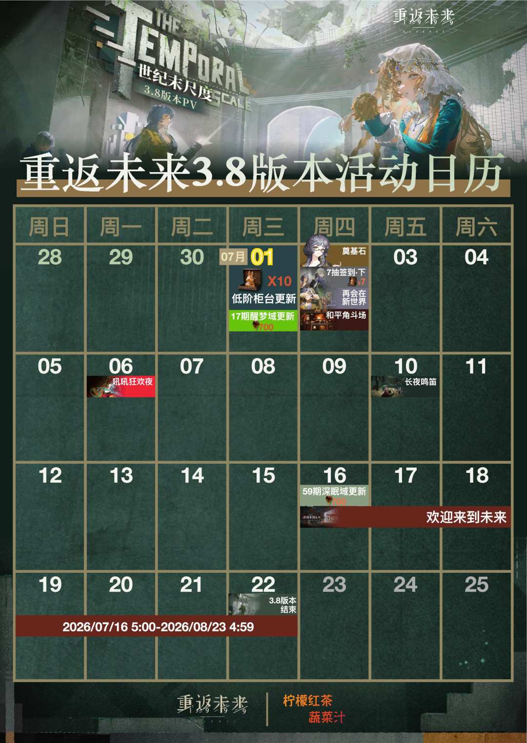 重返未来3.8版本活动日历 2
