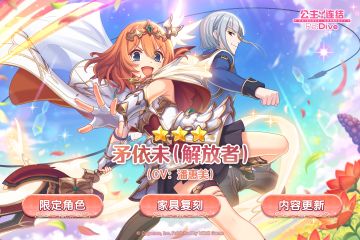 期间限定角色★3「矛依未（解放者）」登场预告