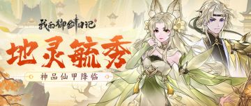 【活动公告】神品仙甲「地灵毓秀」10月23日限时登场！