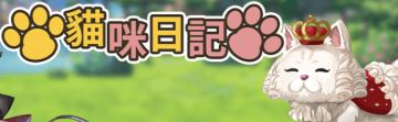 【前瞻福利玩法】猫咪日记＆散步地点汇总