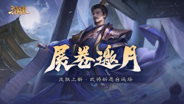 【官方活动】立冬祈愿谋孙坚返场 占星秘宝 展卷邀月曹羲夺宝上新