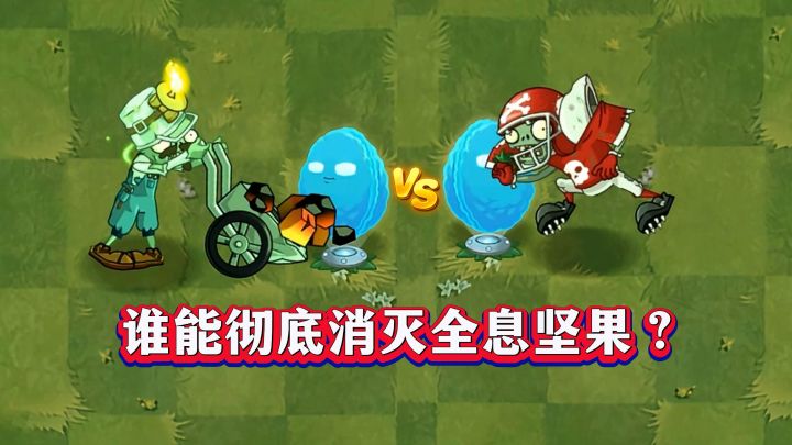 14种僵尸“火力全开”,谁能彻底“碾碎”全息坚果?截图