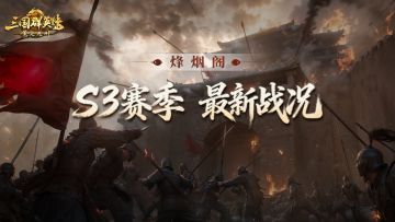 烽烟阁丨分兵两路寻生机，一攻一守定结局！S3资源州谁能登顶？