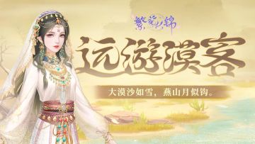 方仙裳鉴赏 | 远游漠客