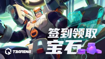 【长假福利活动】TapTap专属福利活动，签到即可领取宝石奖励！