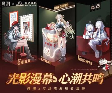 鸣潮 × 万达电影12月20日联动启幕，全国705家影城同步上线