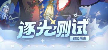 《星塔旅人》「逐光测试」冒险指南