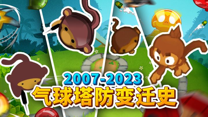2007-2023，童年那些没打完的气球回来了！截图