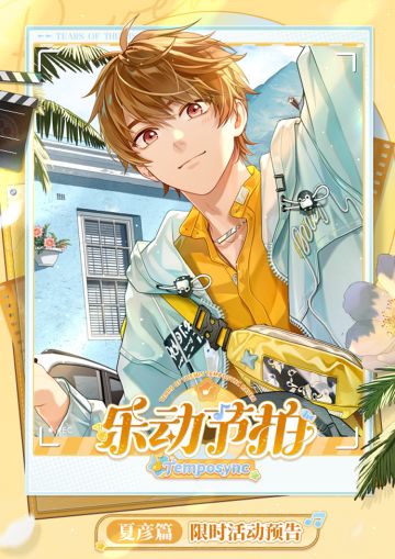 乐动节拍·夏彦篇丨活动公告