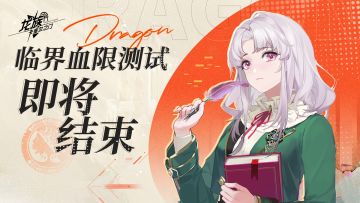 「临界血限测试」即将结束