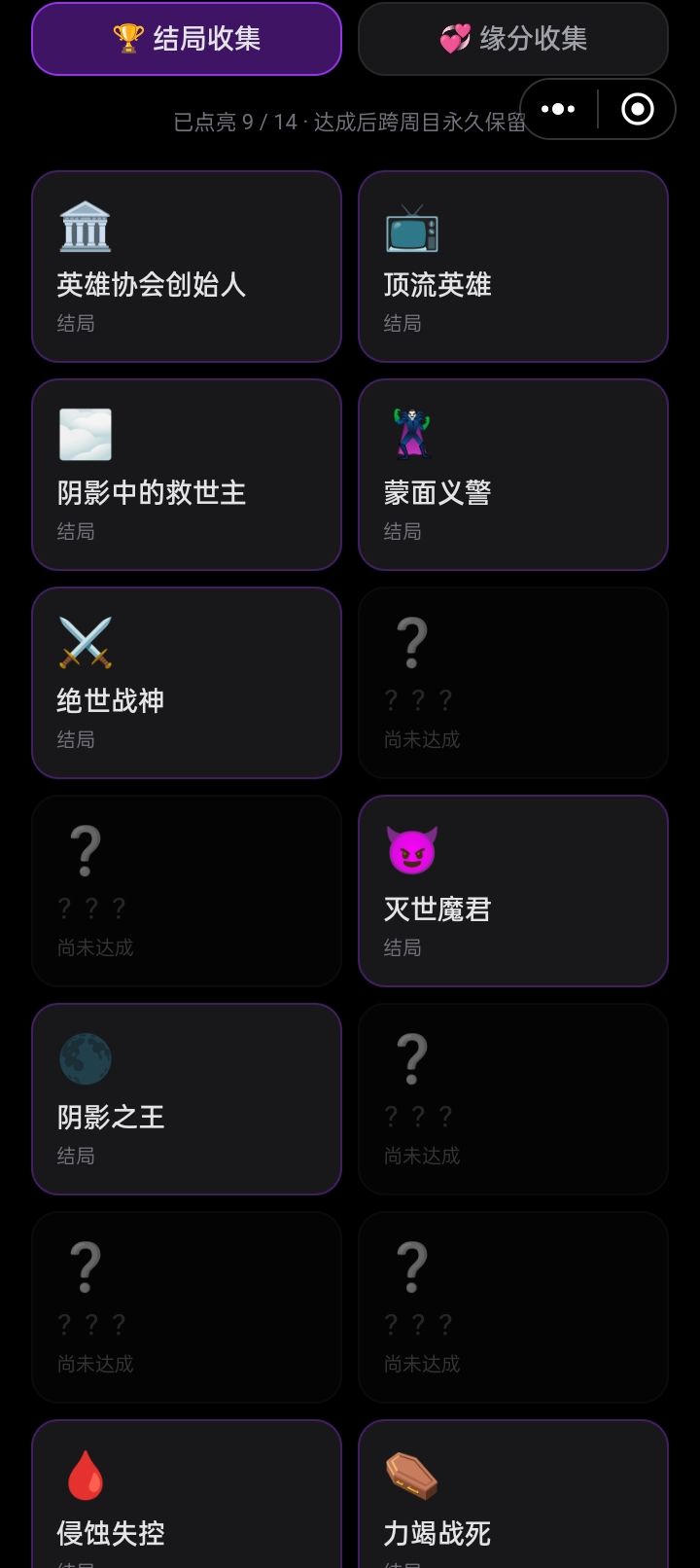 全收集向图鉴大全：结局、恋人与道德 2