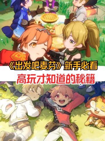 新手必看，高玩才知道的秘密