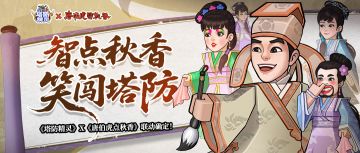 智点秋香，笑闯塔防，《塔防精灵》X《唐伯虎点秋香》联动确认！