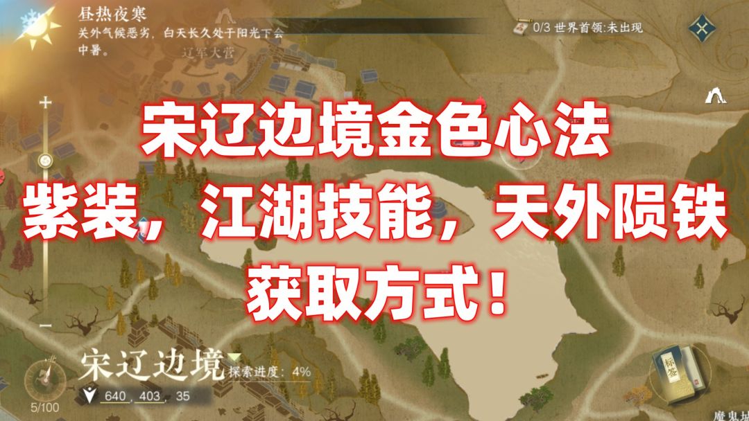 【逆水寒公测攻略】宋辽边境，新增奖励地点！截图