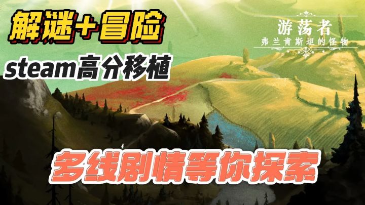 steam高分移植，解谜+冒险，多线剧情等你探索！截图