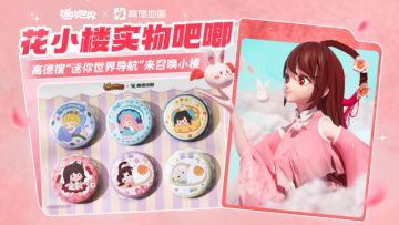 迷你世界 × 高德地图 吧唧套装来袭