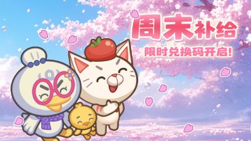 【夏日周末清凉补给1/6】超多奖励，畅玩一夏！☀️