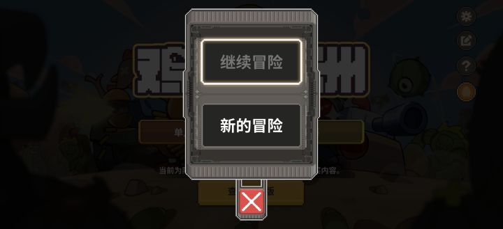 这个失败了只能重新开始吗截图