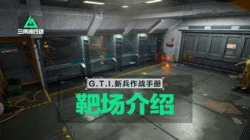 【入门攻略】《三角洲行动》靶场介绍