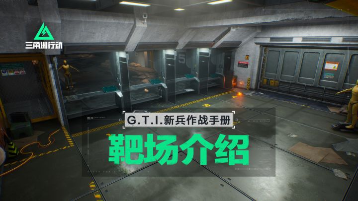 【入门攻略】《三角洲行动》靶场介绍截图