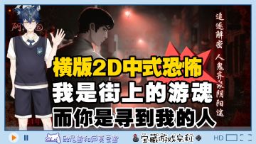 我是街上的游魂🍂而你是寻到我的人💥横板2D中式恐怖解谜冒险✌️