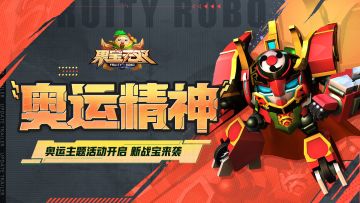 7月18日更新公告|机战王联动第二弹-奥运版本开启！