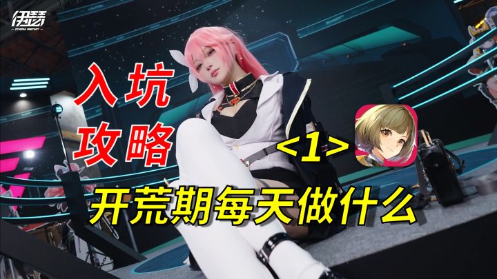 伊瑟入坑攻略：1-50级开荒保姆级作业！新手必看，少走弯路截图