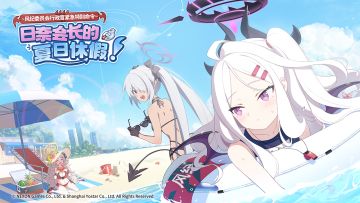 《日奈会长的夏日休假！》活动指南