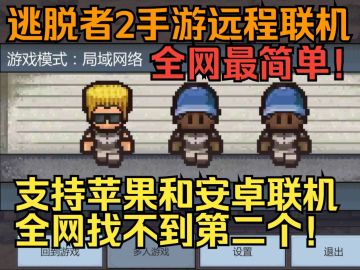 逃脱者2手游远程联机教程，支持安卓和苹果联机！