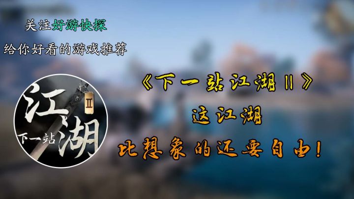 《下一站江湖Ⅱ》:这江湖,比想象的还要自由!截图