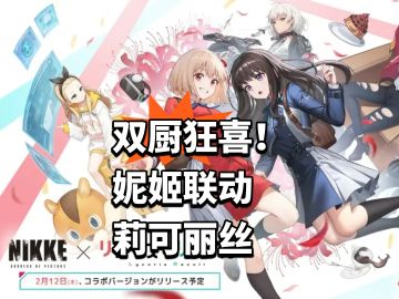 双厨狂喜！妮姬联动莉可丽丝
