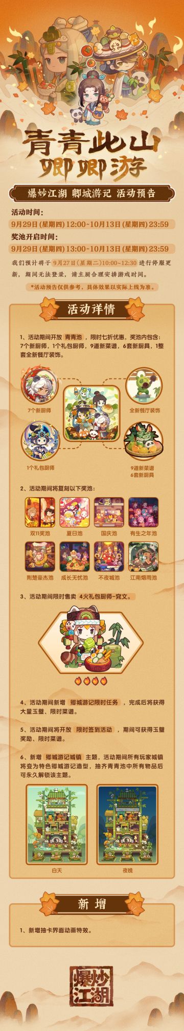 【卿城游记】版本抢先看，活动预告来咯！