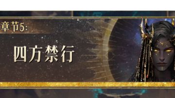 四方禁行 布阵